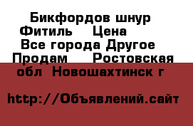 Бикфордов шнур (Фитиль) › Цена ­ 100 - Все города Другое » Продам   . Ростовская обл.,Новошахтинск г.